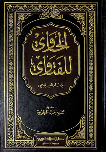 صورة الحاوي للفتاوي - مجلد واحد ( شمواه )