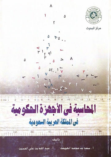 Picture of المحاسبة في الأجهزة الحكومية