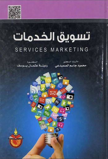 Picture of تسويق الخدمات - SERVICES MARKETING