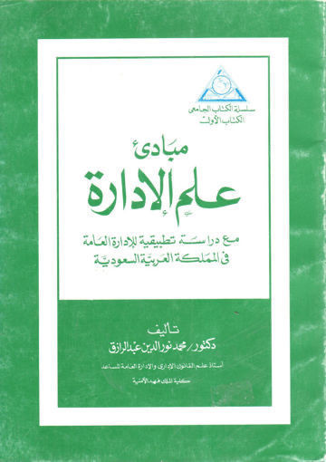 صورة مبادئ علم الإدارة