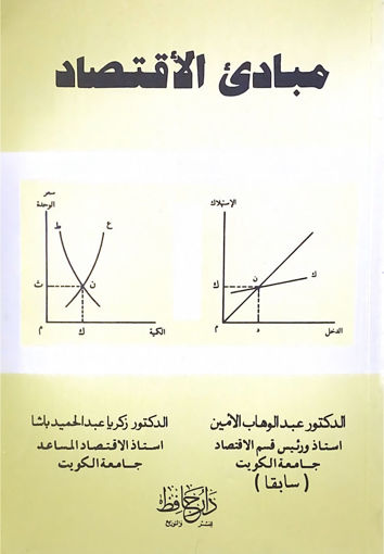 Picture of مبادئ الاقتصاد / عبد الوهاب الامين + زكريا