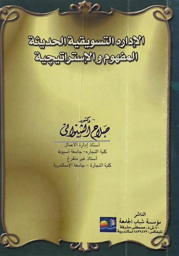 Picture of الادارة التسويقية الحديثة - المفهوم والاستراتيجية