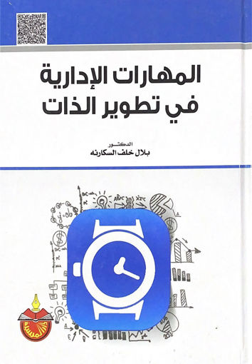 Picture of المهارات الإدارية في تطوير الذات