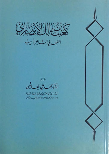 Picture of كعب بن مالك الأنصاري الصحابي الشاعر الأديب