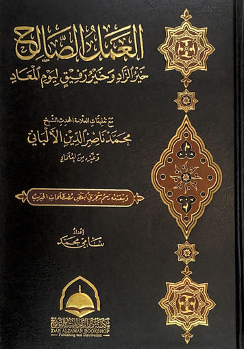 Picture of العمل الصالح خير الزاد وخير رفيق ليوم المعاد