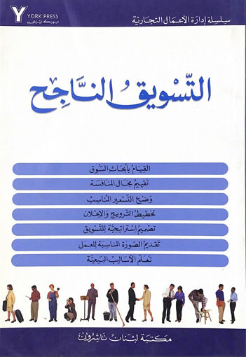 Picture of التسويق الناجح " سلسلة إدارة الأعمال التجارية "