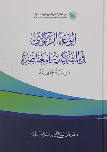 صورة الوعاء الزكوي في الشركات المعاصرة دراسة فقهية