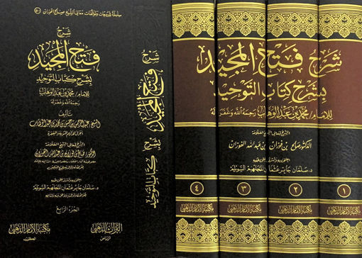 Picture of فتح المجيد شرح كتاب التوحيد 4/1 لابن عبد الوهاب