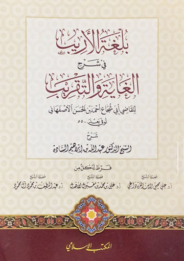 صورة بلغة الاريب في شرح الغاية والتقريب لابي شجاع