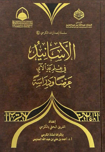 صورة الاسانيد في علم عد الآي - عرضا ودراسة