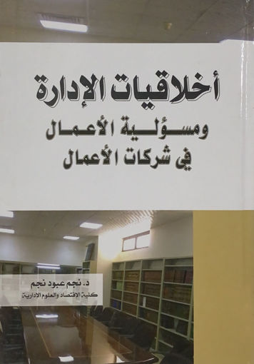 Picture of أخلاقيات الإدارة ومسؤلية الأعمال في شركات الأعمال