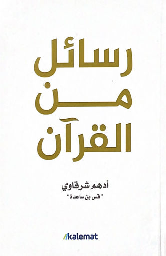 Picture of رسائل من القرآن