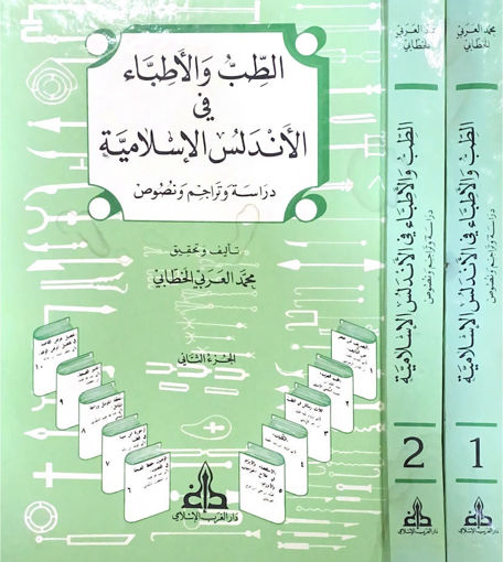 صورة الطب والاطباء في الاندلس الإسلامية 1/ 2دراسة وت