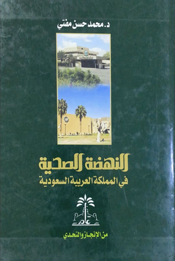 Picture of النهضة الصحية في المملكة العربية السعودية