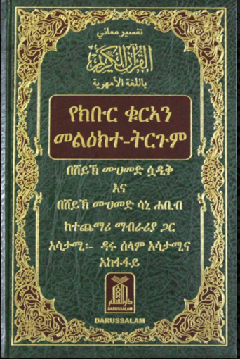 صورة ترجمة معاني القرآن الكريم بالامهرية - دار السلام