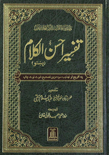 صورة تفسير القرآن الكريم ـ بلغة البشتو