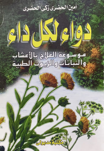 Picture of دواء لكل داء ج 2 - موسوعة العلاج بالنباتات والاعشاب والزيوت