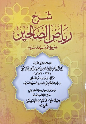 Picture of شرح رياض الصالحين - مجلد واحد (شمواه)