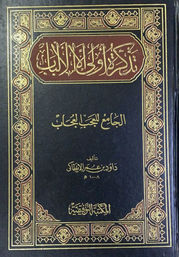 Picture of تذكرة اولى الالباب الجامع للعحب العجاب / داود الانطاكي