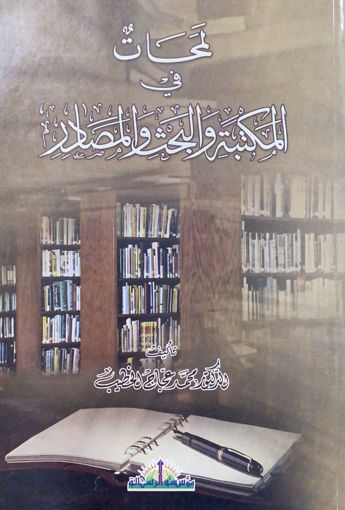 صورة لمحات في المكتبة والبحث والمصادر