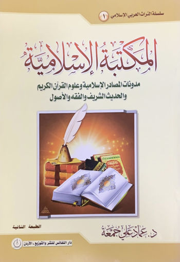 Picture of المكتبة الإسلامية