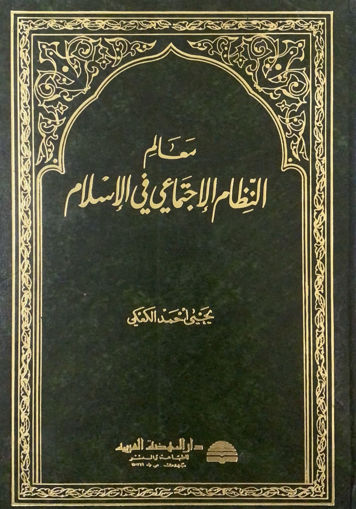 Picture of معالم النظام الاجتماعي في الإسلام