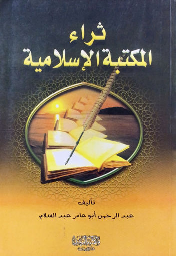 Picture of ثراء المكتبة الإسلامية