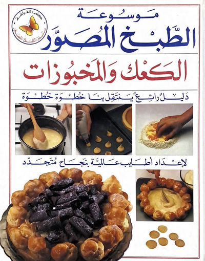 Picture of موسوعة الطبخ المصور" الكعك والمخبوزات "