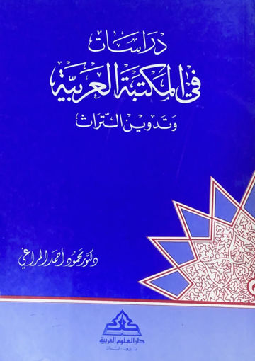 Picture of دراسات في المكتبة العربية وتدوين التراث