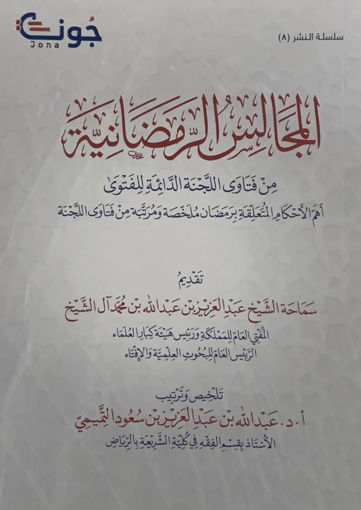 Picture of المجالس الرمضانية من فتاوى اللجنة الدائمة