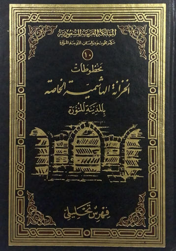 صورة مخطوطات الخزانة الهاشمية الخاصة بالمدينة المنورة