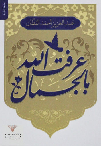 Picture of عرفت الله بالجمال