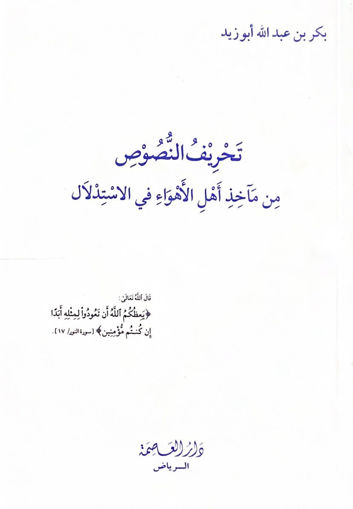 صورة تحريف النصوص من مآخذ اهل الاهواء في الاستدلال