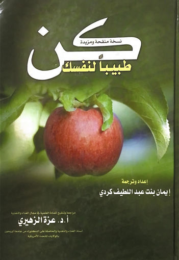 Picture of كن طبيبا لنفسك