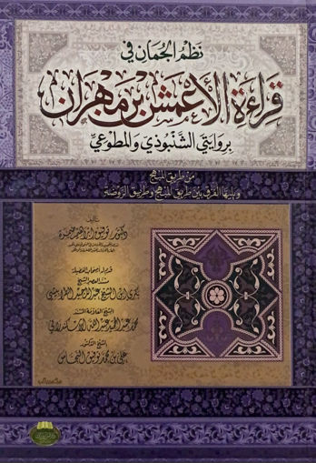 صورة كتاب نظم الجمان في قراءة الأعمش بن مهران