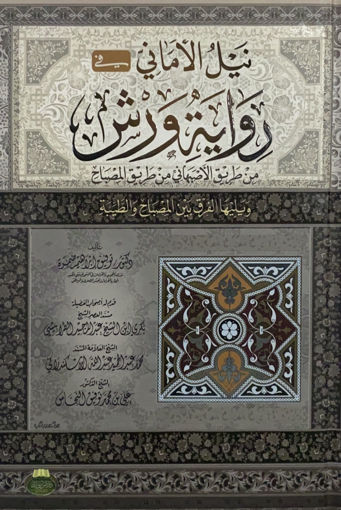 صورة نيل الاماني في رواية الامام ورش من طريق الاصبهاني من طريق المصباح