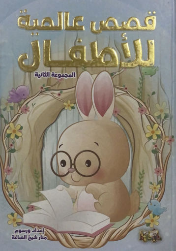 Picture of قصص عالمية للاطفال م 2