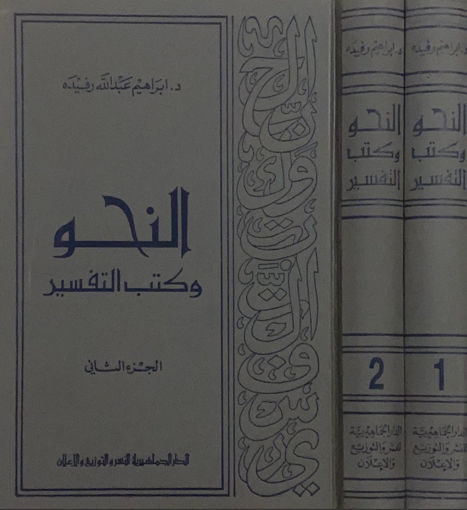 Picture of النحو وكتب التفسير 2/1