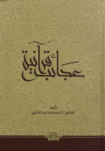 Picture of عجائب قرآنية