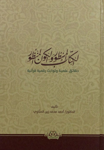 Picture of الكتاب المسطور والكون المنظور