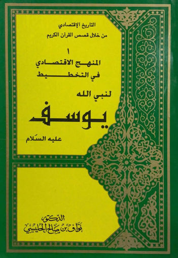 صورة المنهج الاقتصادي في التخطيط لنبي الله يوسف عليه السلام