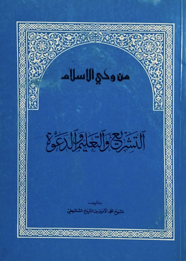 Picture of من وحي الاسلام - التشريع والتعليم والدعوة