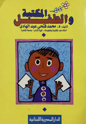 Picture of المكتبة والطفل