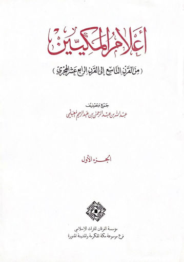 صورة اعلام المكيين من القرن التاسع الى القرن الرابع عشر الهجري ج1