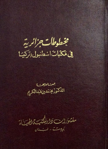 Picture of مخطوطات جزائرية في مكتبات اسطنبول تركيا