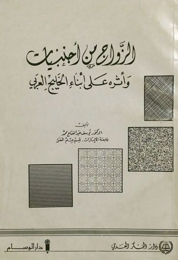 Picture of الزواج من اجنبيات واثرة على ابناء الخليج العربي