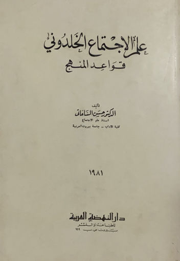 Picture of علم الاجتماع الخلدوني قواعد المنهج