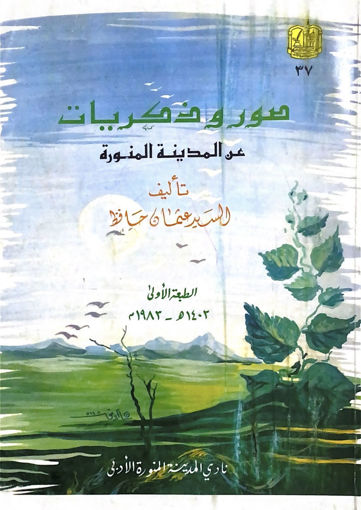 Picture of صور وذكريات عن المدينة المنورة