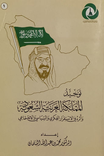 Picture of توحيد المملكة العربية السعودية واثره في الاستقرار