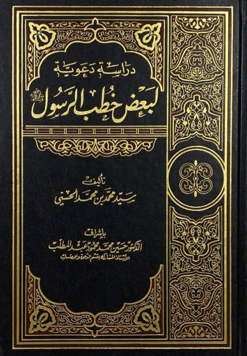 صورة دراسة دعوية لبعض خطب الرسول صلى الله عليه وسلم